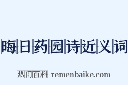 晦日药园诗近义词是什么意思的图片